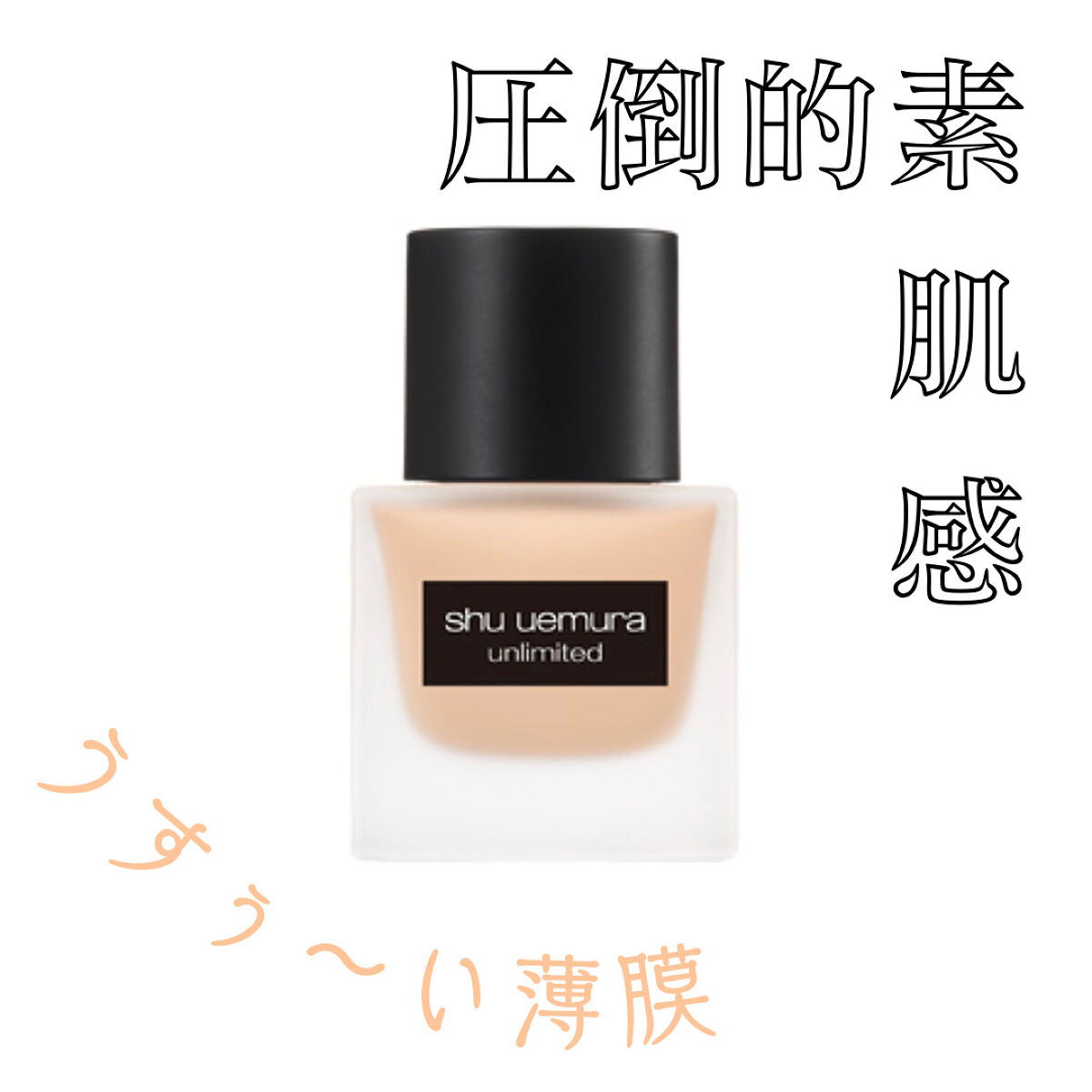 （旧）アンリミテッド ラスティング フルイド/shu uemura/リキッドファンデーションを使ったクチコミ（1枚目）