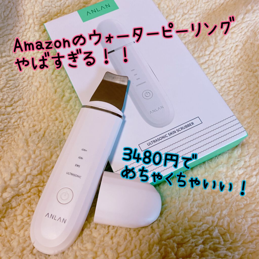 ウォーターピーリング超音波美顔器/ANLAN/美顔器・マッサージを使ったクチコミ(1枚目)