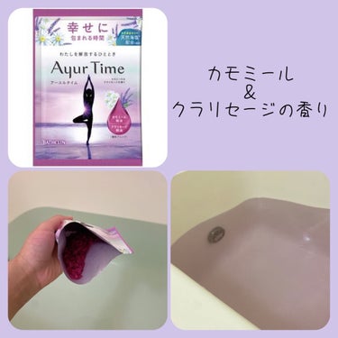 Ayur Time（アーユルタイム）/アーユルタイム/入浴剤を使ったクチコミ（6枚目）