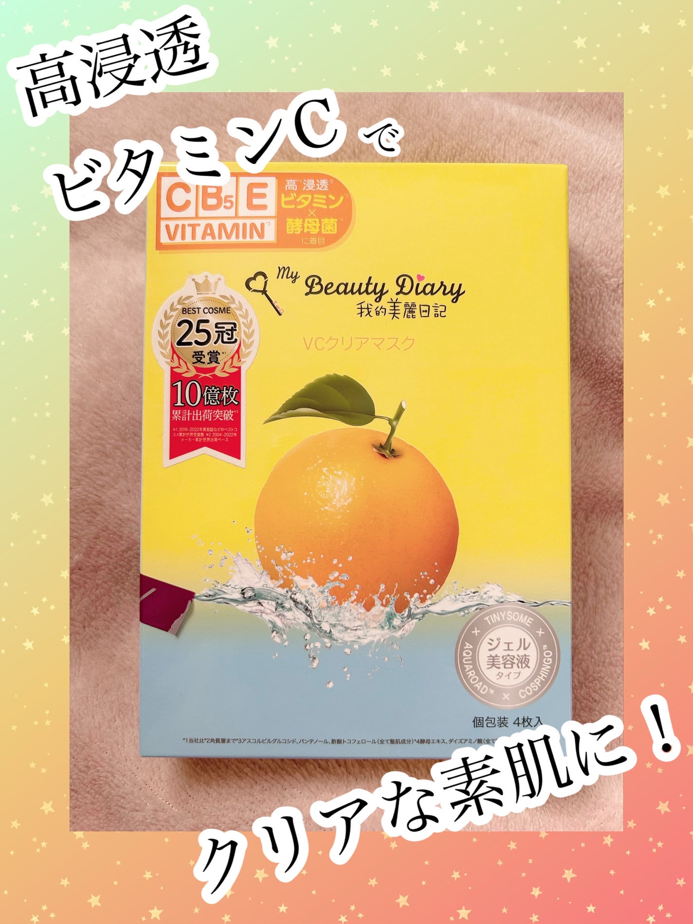 VCクリアマスク/我的美麗日記/シートマスク・パックを使ったクチコミ(1枚目)