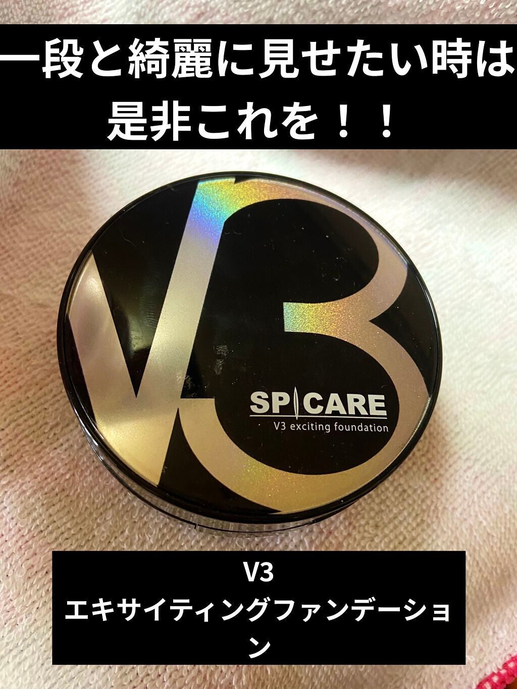 V3 エキサイティングファンデーション/SPICARE/クッションファンデーションを使ったクチコミ(1枚目)