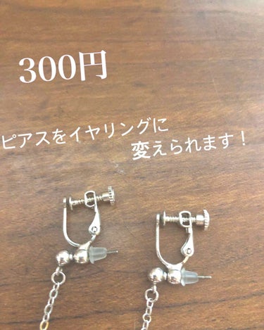 ピアスの方がデザインが可愛いのにイヤリングしか付けられない😞…。と思ったことありませんか？

そんな悩みを解決してくれたモノを紹介します！

スリーコインズ
イヤリングコンバーター
値段   300円
