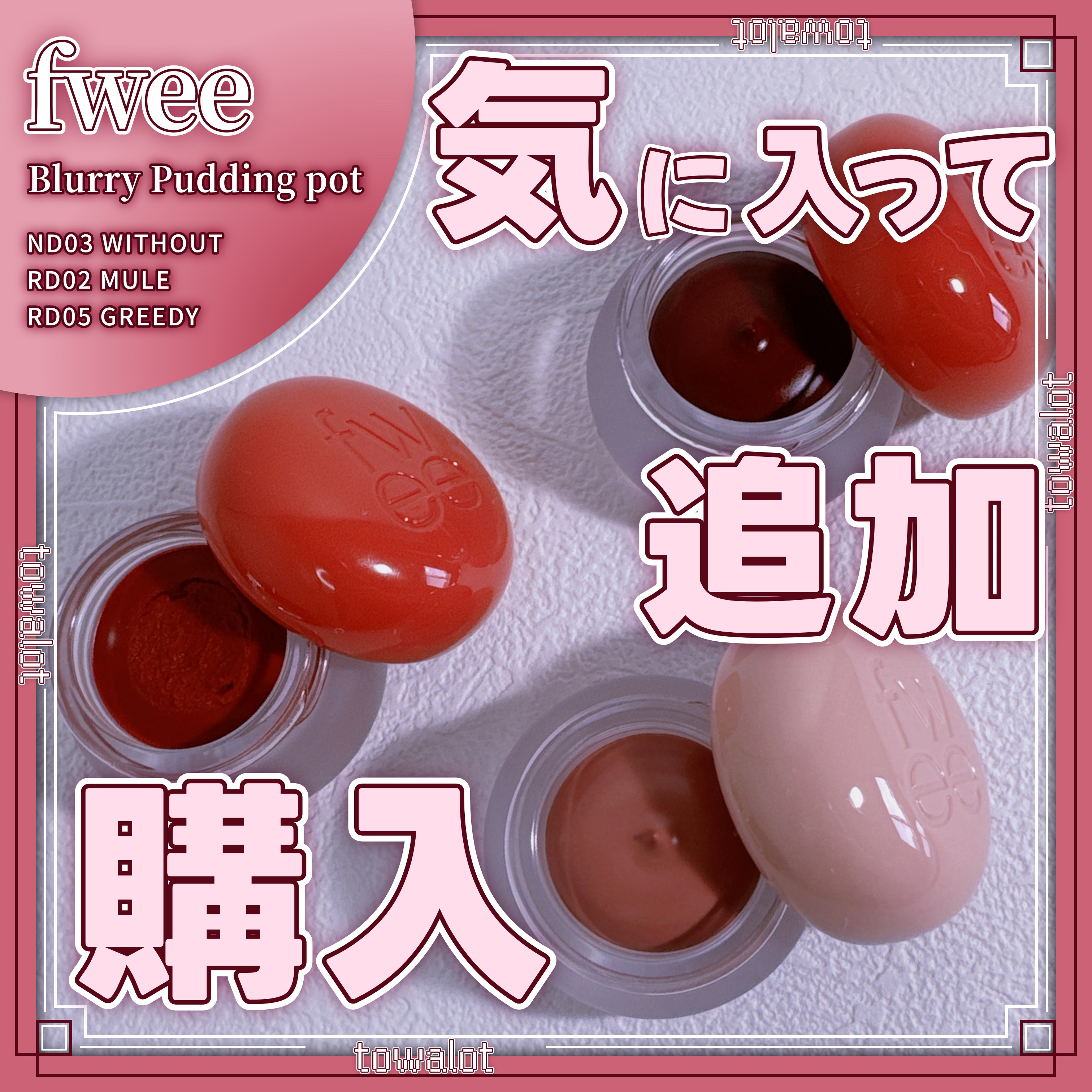 リップアンドチーク ブラーリープリンポット RD05 グリーディ/fwee/口紅を使ったクチコミ（1枚目）