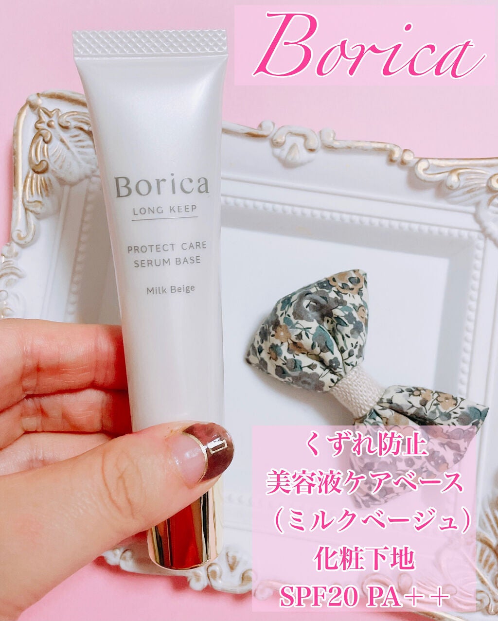 くずれ防止 美容液ケアベース ミルクベージュ SPF30 PA++/Borica/化粧下地を使ったクチコミ(2枚目)