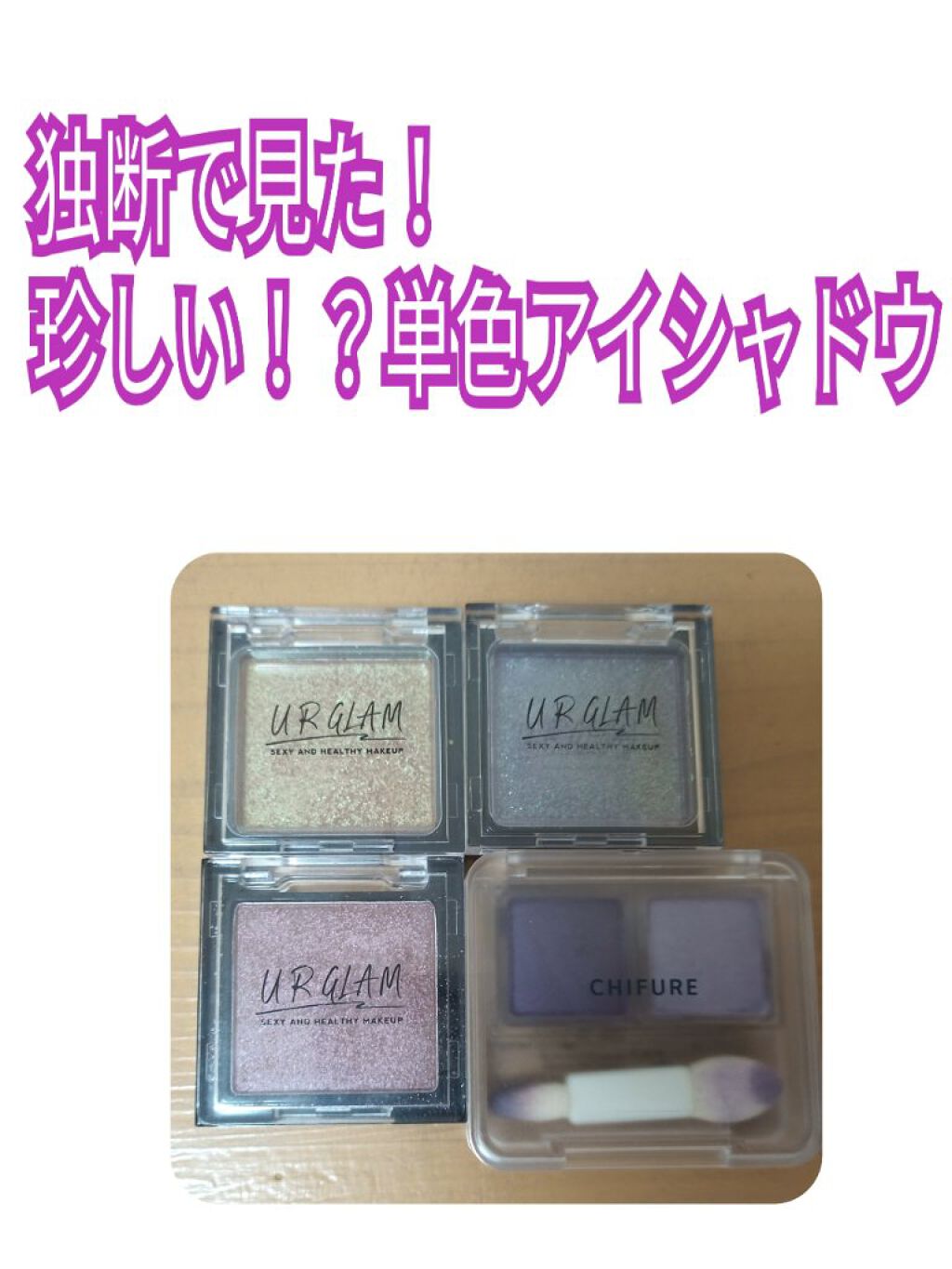 UR GLAM　POWDER EYESHADOW/U R GLAM/単色アイシャドウを使ったクチコミ（1枚目）