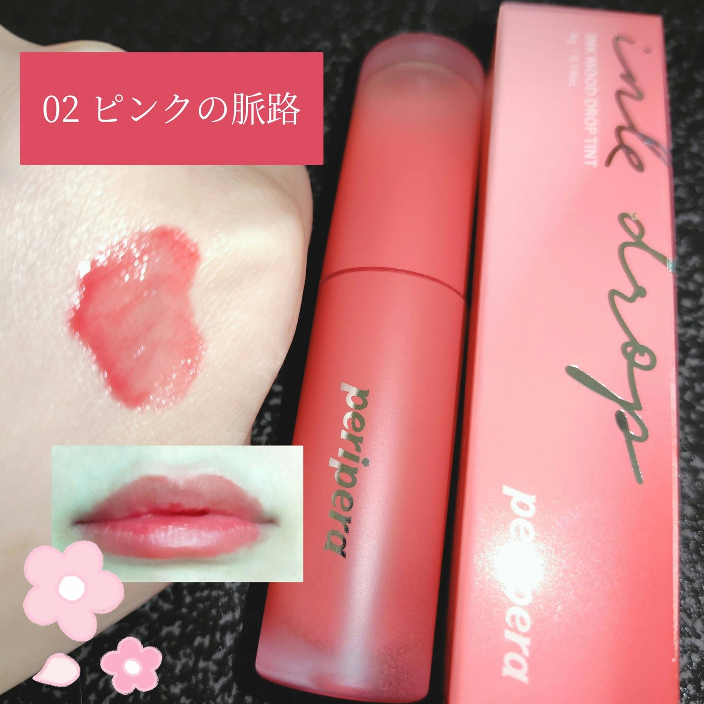 インク ムード ドロップ ティント/PERIPERA/リップグロスを使ったクチコミ(1枚目)