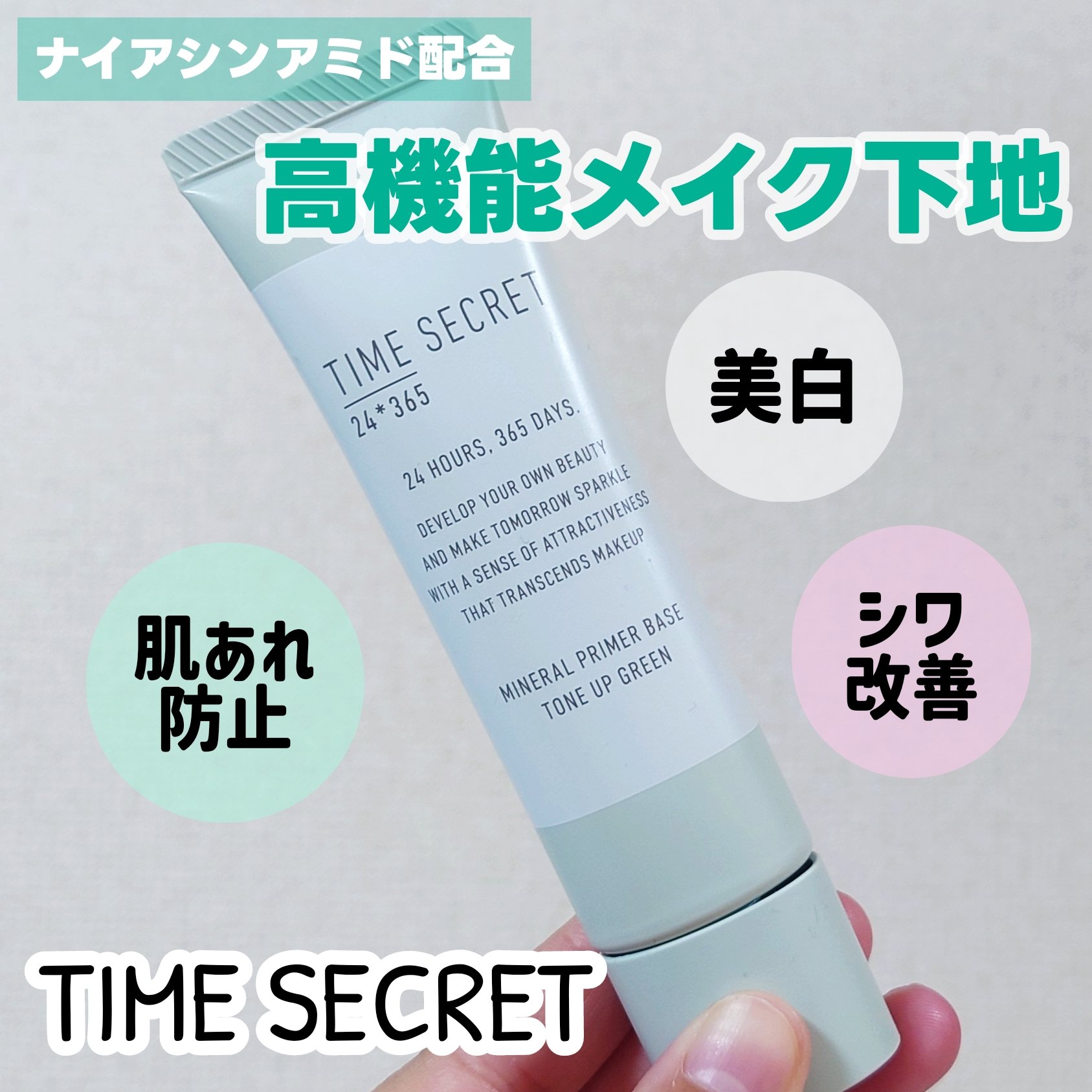 ミネラル 薬用プライマーベース/TIME SECRET/化粧下地を使ったクチコミ（1枚目）