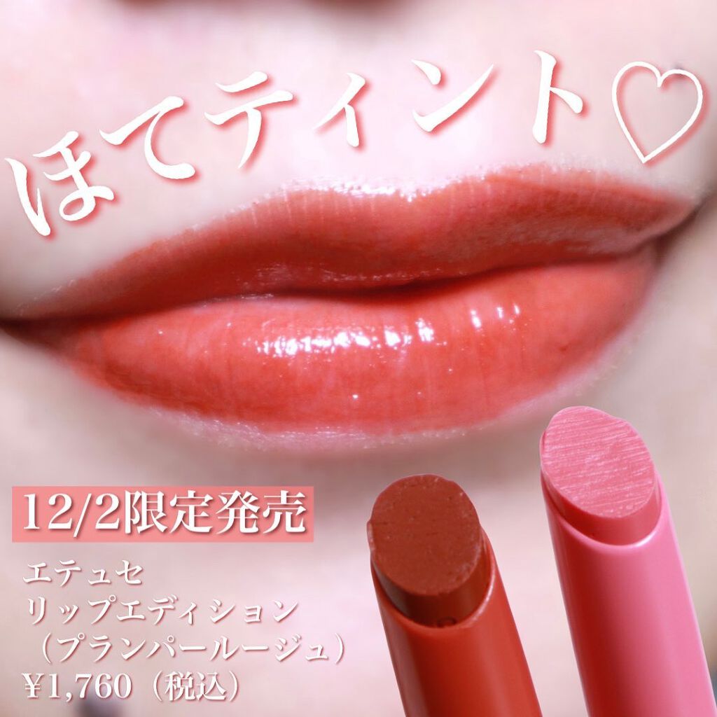 エテュセ リップエディション（プランパールージュ）ウォームスタイル/ettusais/口紅を使ったクチコミ（1枚目）