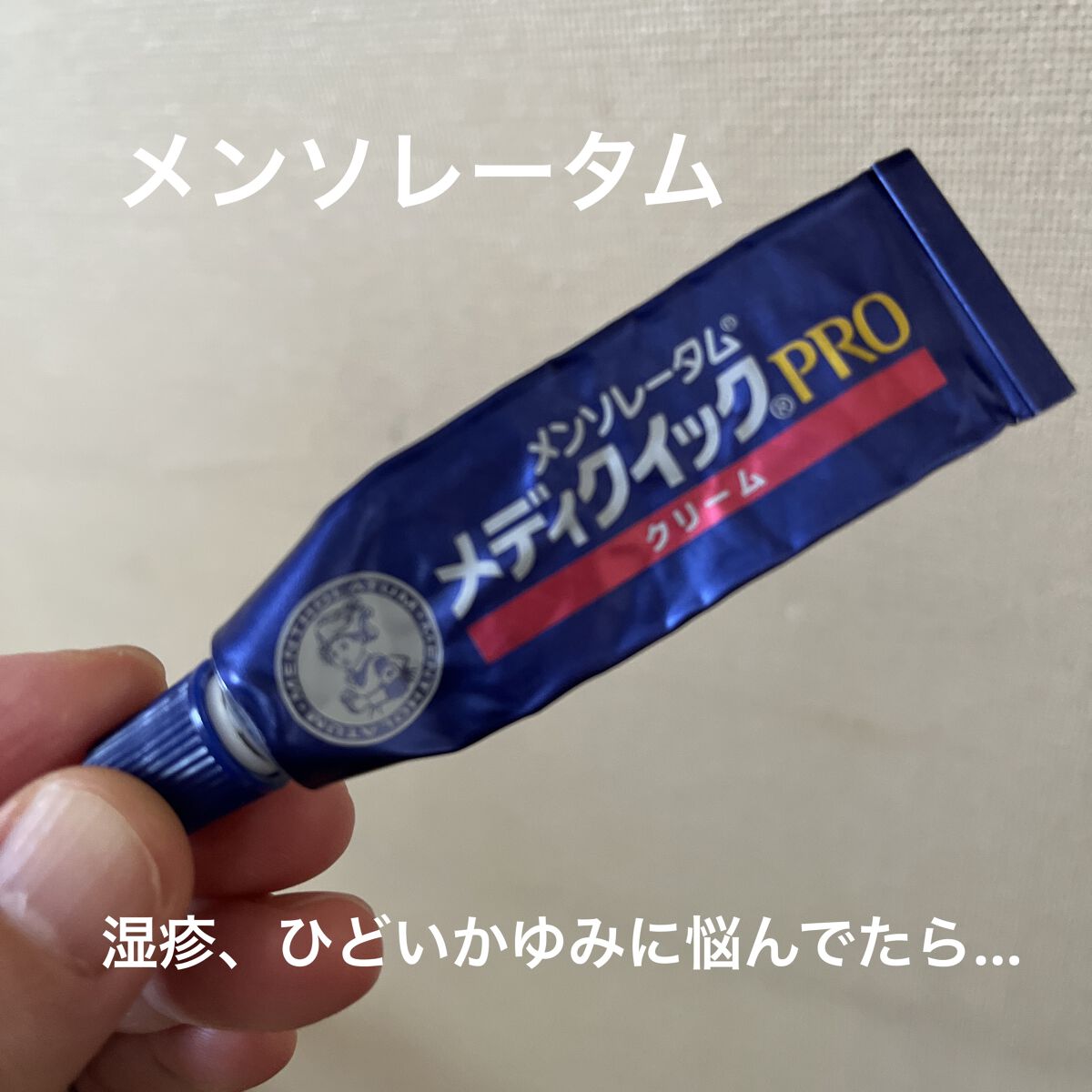 メディクイック 軟膏R（医薬品）/メンソレータム/その他を使ったクチコミ（1枚目）