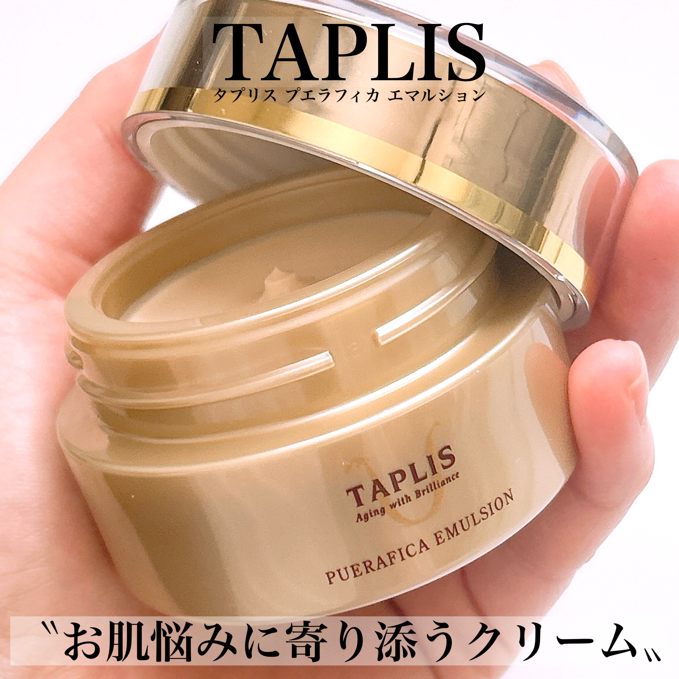  タプリス プエラフィカ エマルション/ドクターベルツ/フェイスクリームを使ったクチコミ（1枚目）