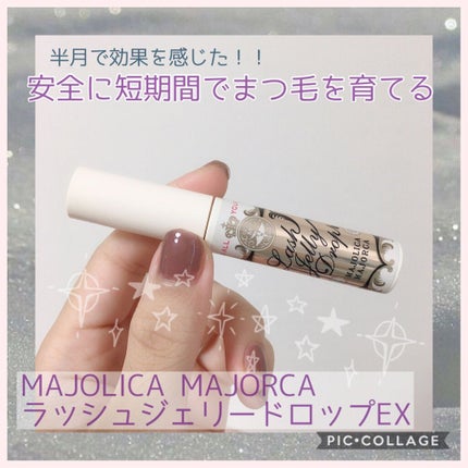 ラッシュジェリードロップ EX/MAJOLICA MAJORCA/まつげ美容液を使ったクチコミ(1枚目)
