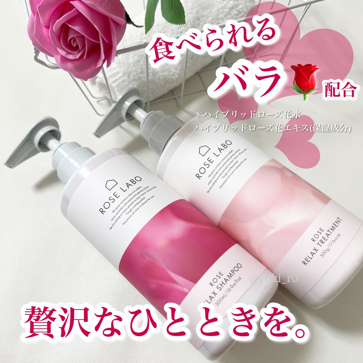 ローズリラックスシャンプー&トリートメント/ROSE LABO/市販シャンプーを使ったクチコミ（1枚目）