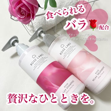 ローズリラックスシャンプー&トリートメント シャンプー&トリートメントセット 各500ml/ROSE LABO/シャンプー・コンディショナーを使ったクチコミ（1枚目）