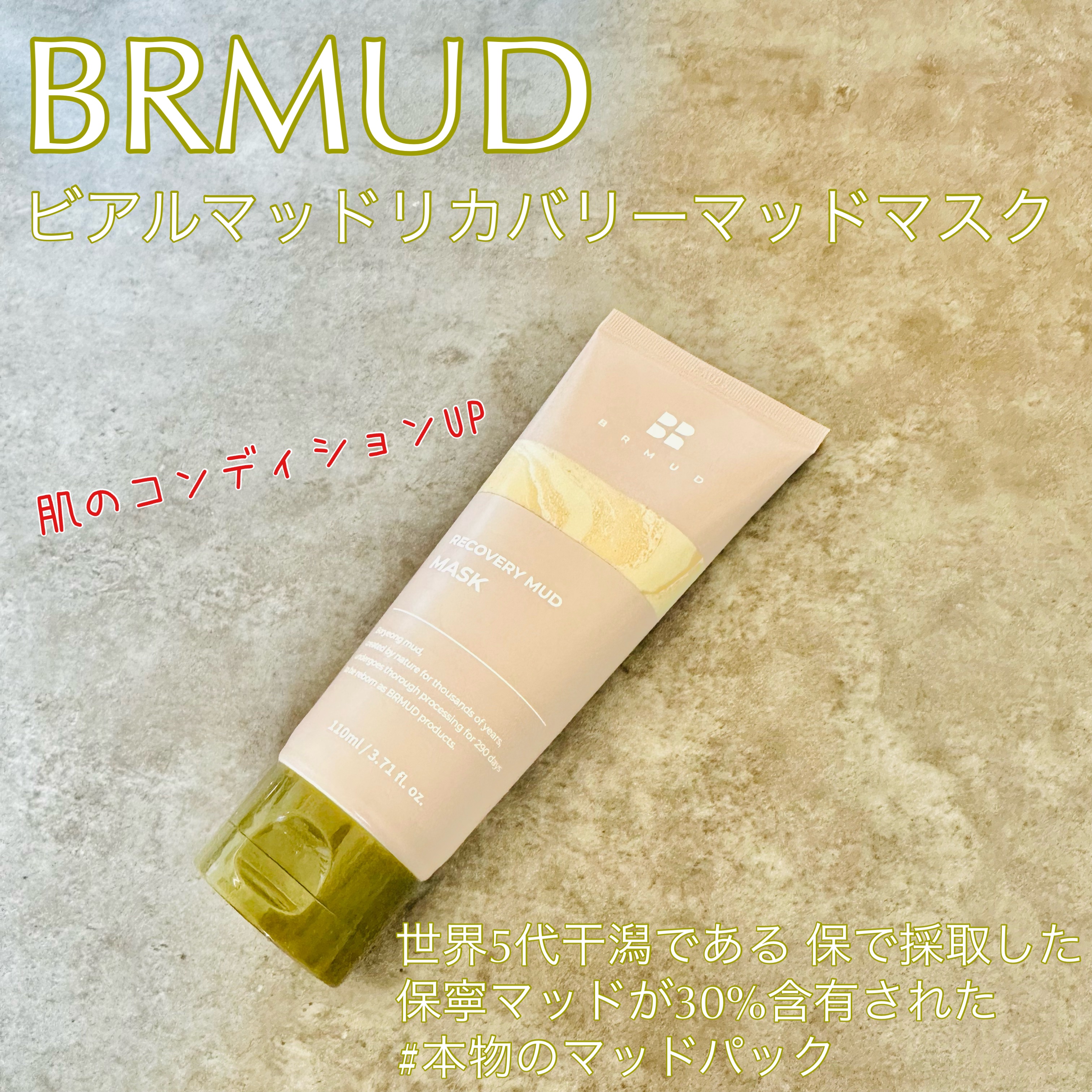 リカバリーマッドマスク/BRMUD/洗い流すパック・マスクを使ったクチコミ（1枚目）