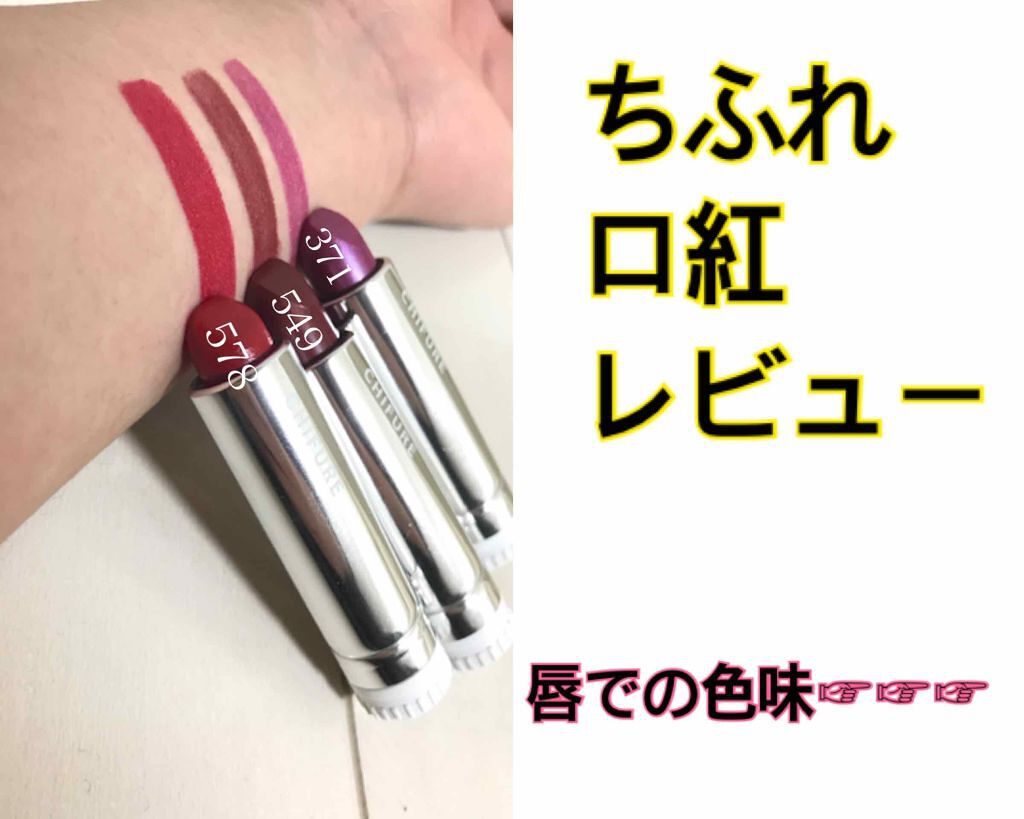 口紅(詰替用)/ちふれ/口紅を使ったクチコミ(1枚目)