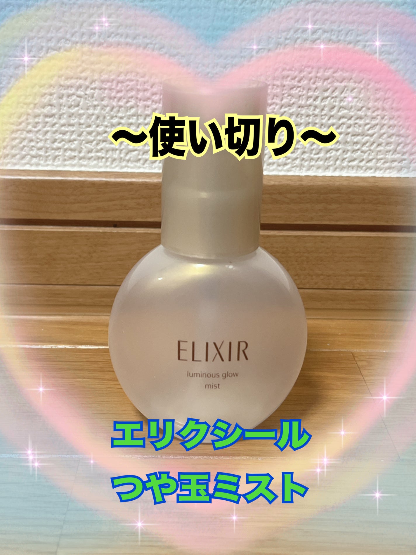 エリクシール シュペリエル つや玉ミスト/エリクシール/ミスト状化粧水を使ったクチコミ(1枚目)