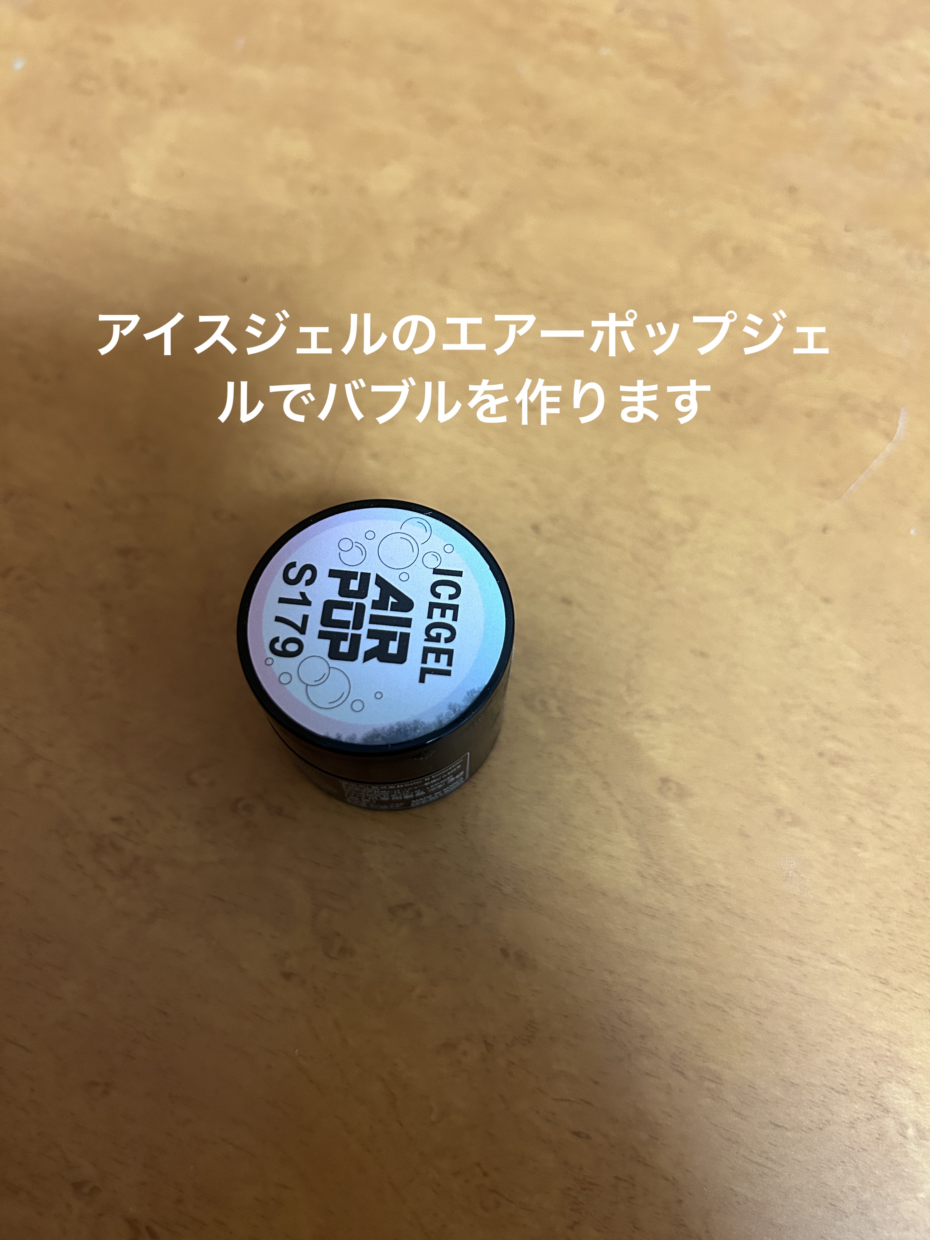 エアーポップジェル/アイスジェル/ジェルネイルを使ったクチコミ（3枚目）