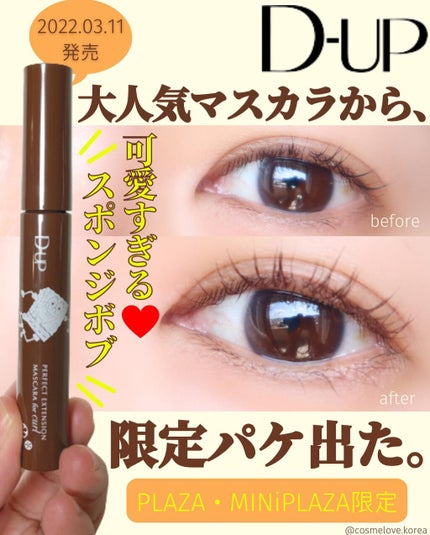 パーフェクトエクステンション マスカラ for カール/D-UP/マスカラを使ったクチコミ(1枚目)