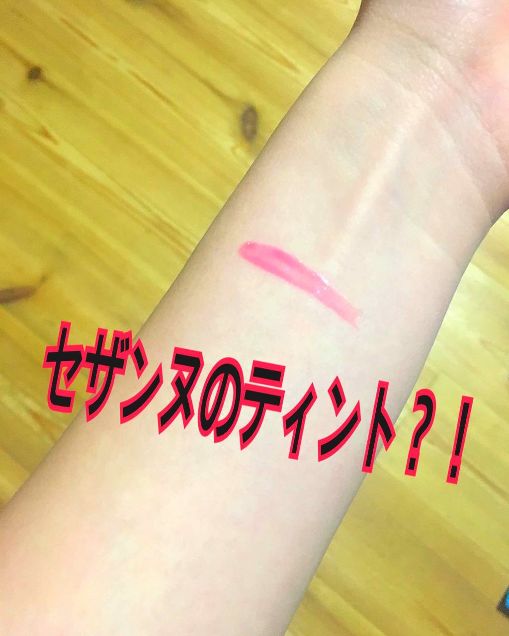 カラーティントリップ/CEZANNE/リップティントを使ったクチコミ（1枚目）