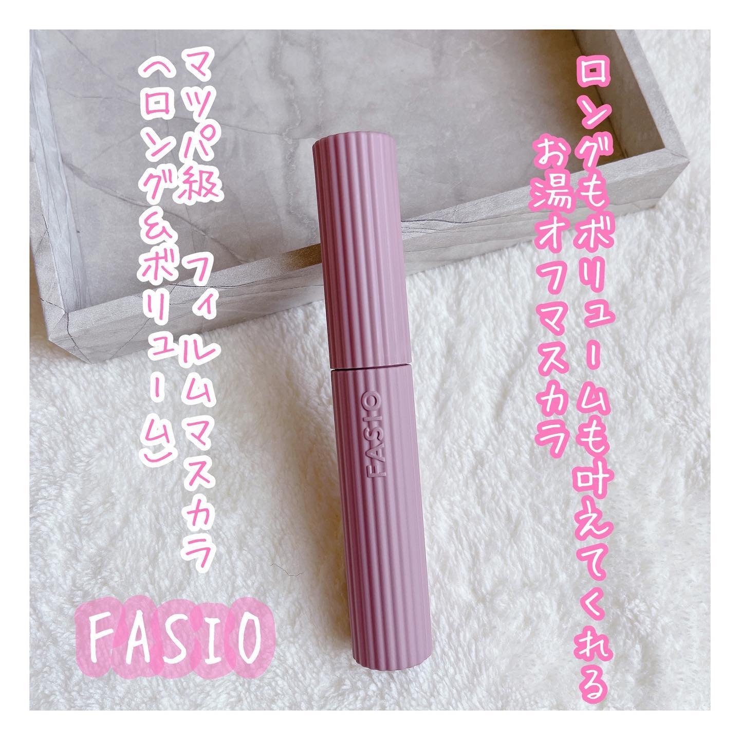 まつパ級 フィルム マスカラ (ロング&ボリューム)/FASIO/マスカラを使ったクチコミ（1枚目）