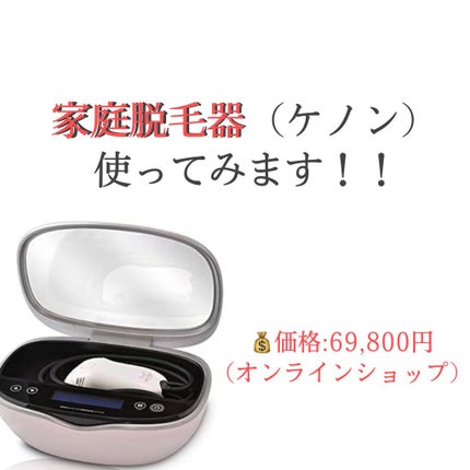 光美容器KE-NON(ケノン)/エムテック/家庭用脱毛器を使ったクチコミ(1枚目)