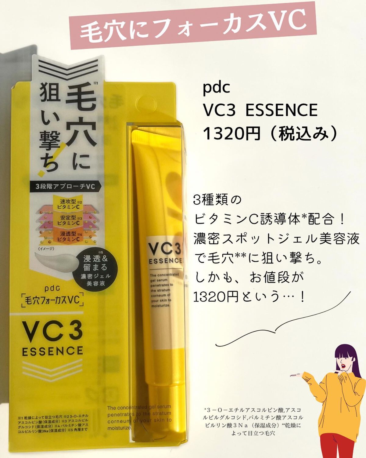 毛穴フォーカスVC VC3エッセンス/pdc/美容液を使ったクチコミ(2枚目)