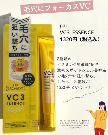 毛穴フォーカスVC VC3エッセンス/pdc/美容液を使ったクチコミ（2枚目）