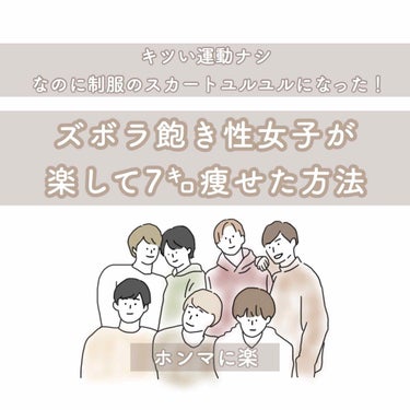 豆 on LIPS 「Ｎｏ．3【ズボラ飽き性女子が楽して7㌔痩せた方法】こんにちは豆..」（1枚目）