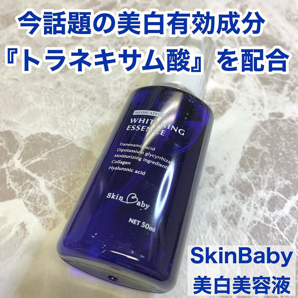 美白美容液/SkinBaby/美容液を使ったクチコミ(1枚目)