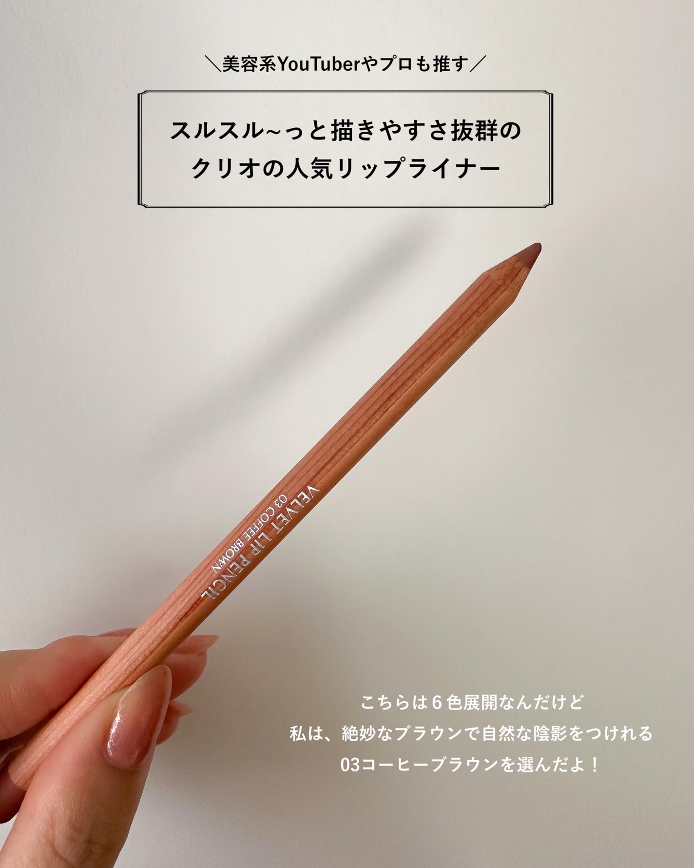 ベルベットリップライナー/CLIO/リップライナーを使ったクチコミ(2枚目)