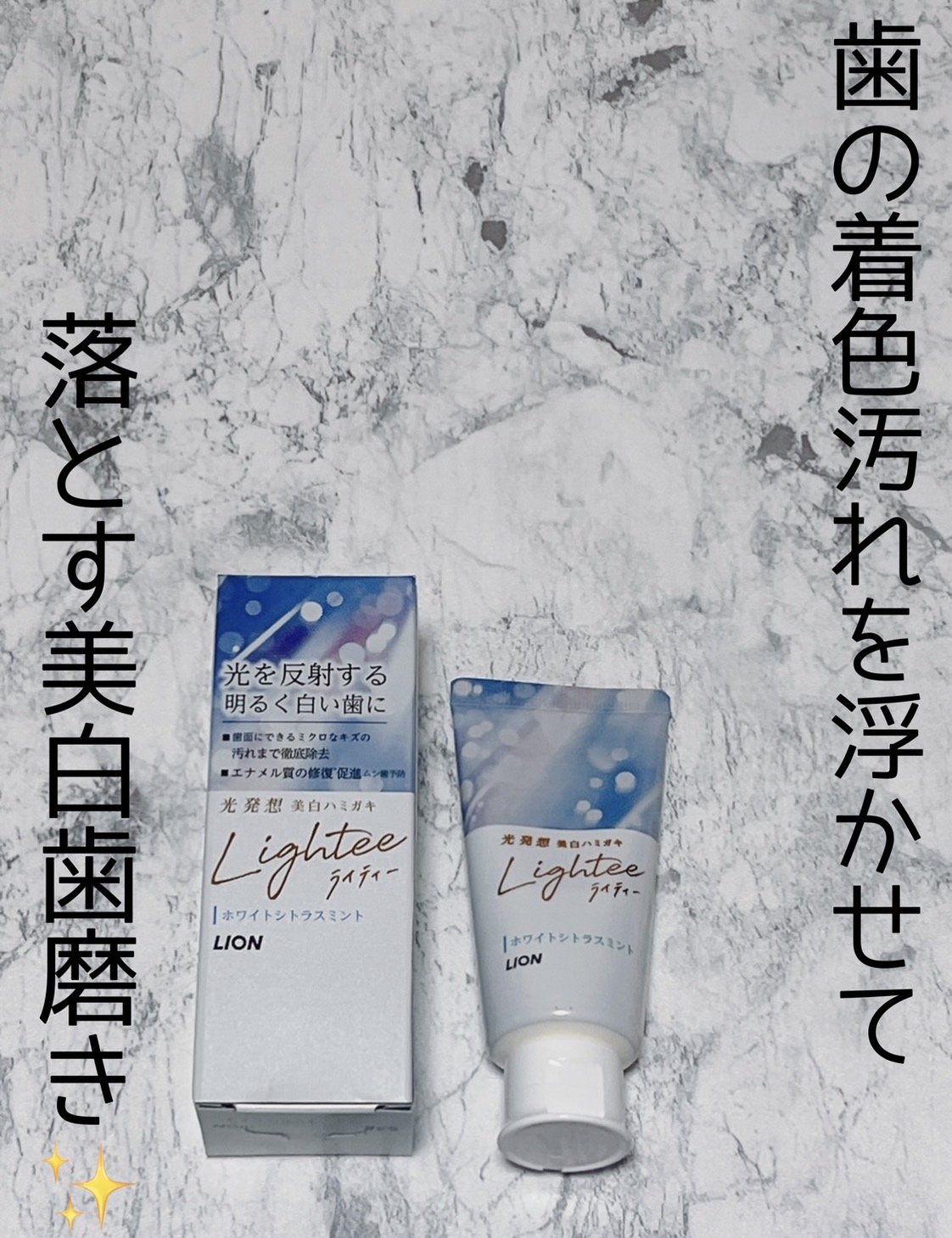 Lighteeハミガキ  ホワイトシトラスミント 53g/ライオン/歯磨き粉を使ったクチコミ（1枚目）