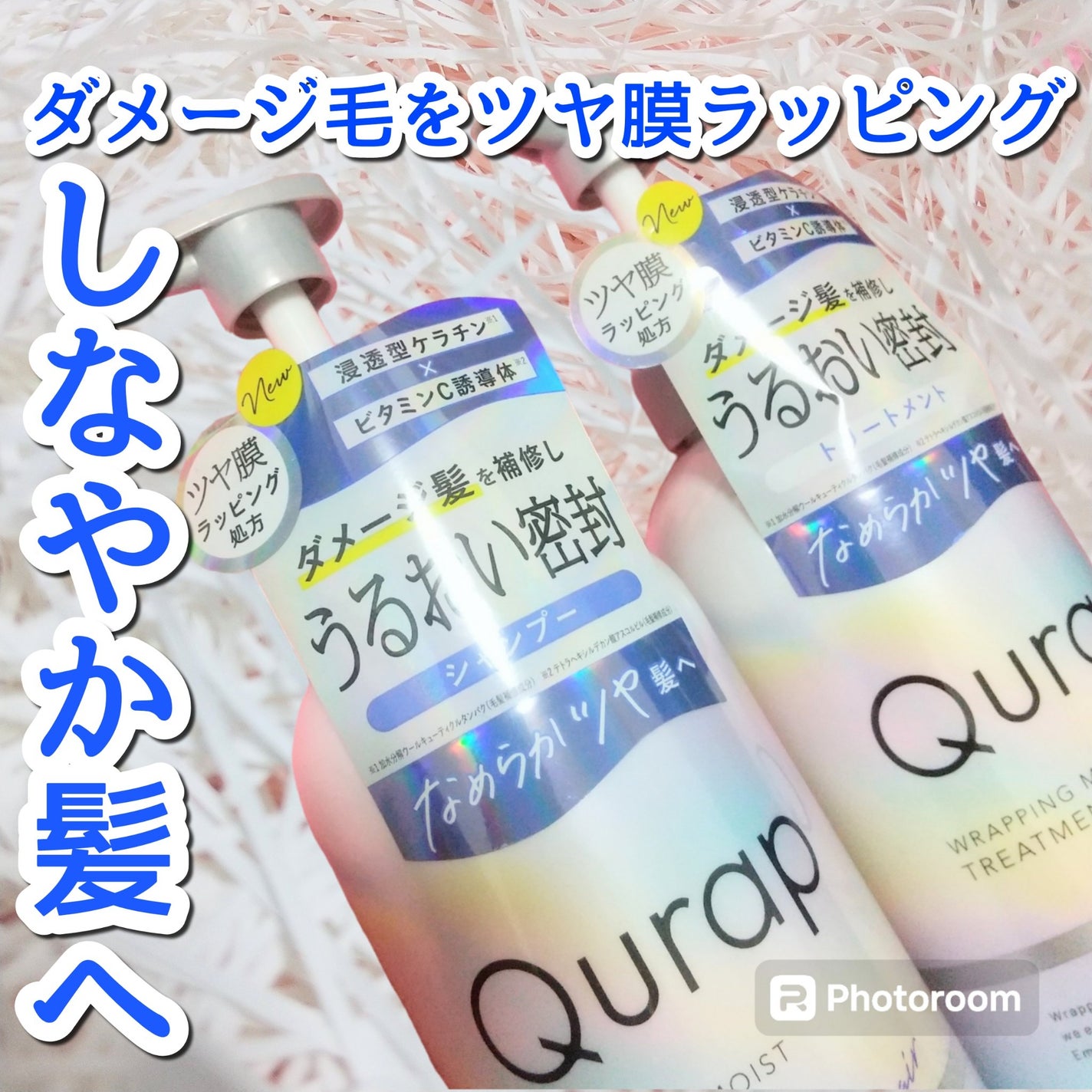 ラッピングモイストシャンプー/トリートメント/Qurap/市販シャンプーを使ったクチコミ(1枚目)