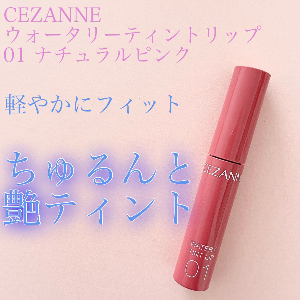 ウォータリーティントリップ/CEZANNE/リップティントを使ったクチコミ（1枚目）