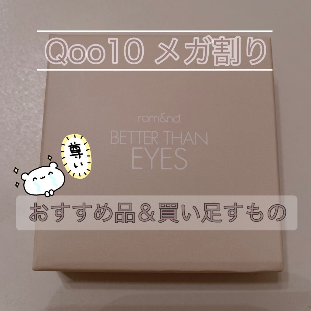 ベターザンアイズ ミュージックシリーズ/rom&nd/アイシャドウパレットを使ったクチコミ（1枚目）