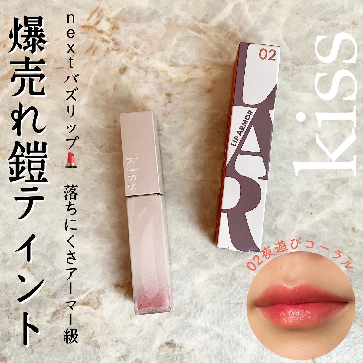 リップアーマー/KiSS/口紅を使ったクチコミ(1枚目)