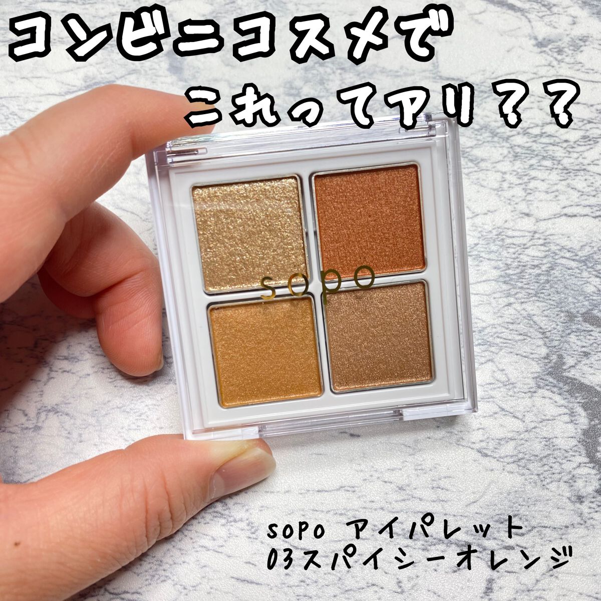 アイパレット/sopo/アイシャドウパレットを使ったクチコミ(1枚目)