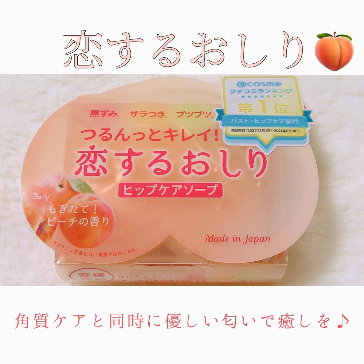 恋するおしり ヒップケアソープ/ペリカン石鹸/バストケア・ヒップケアを使ったクチコミ（1枚目）