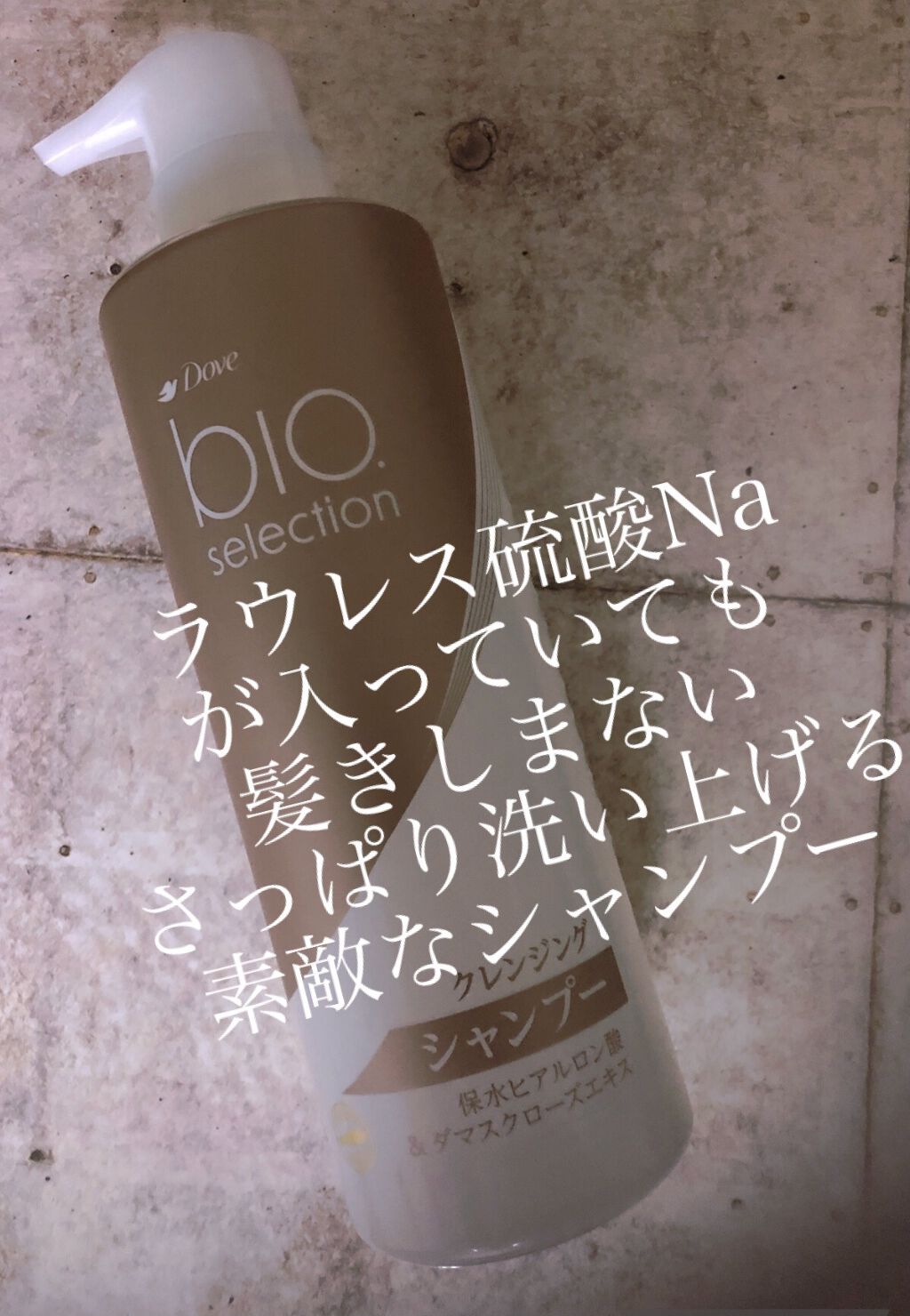 バイオセレクション クレンジング シャンプー/ダヴ/市販シャンプーを使ったクチコミ（1枚目）