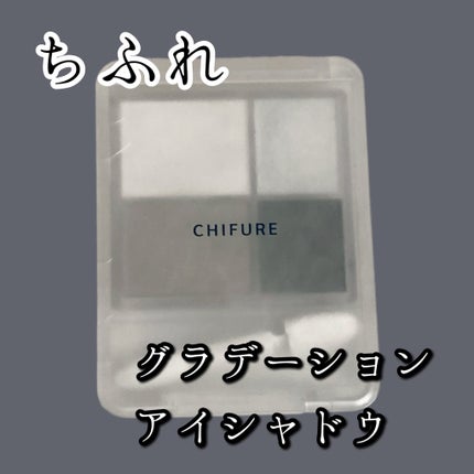 グラデーション アイシャドウ/ちふれ/アイシャドウパレットを使ったクチコミ(1枚目)
