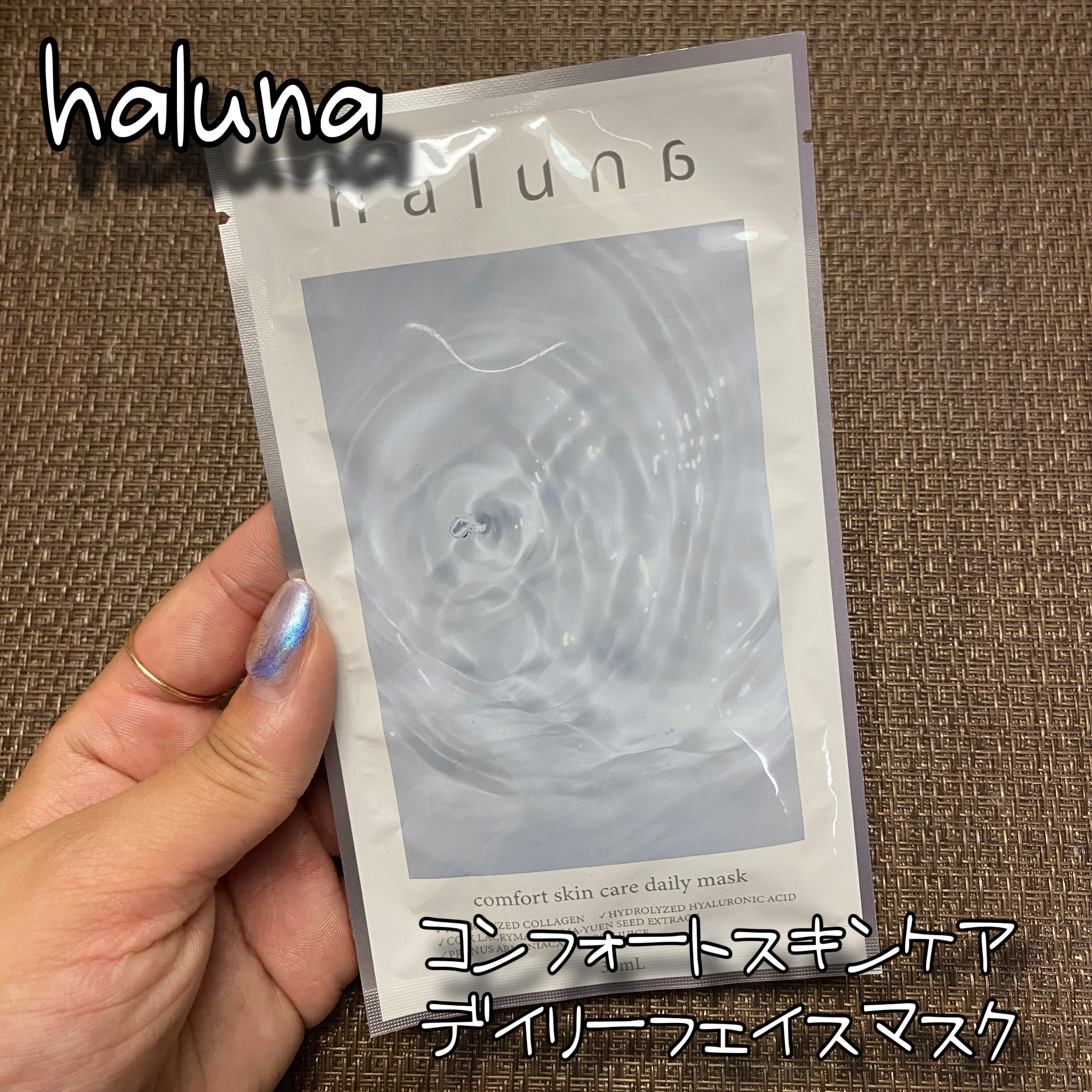 コンフォートスキンケア デイリーフェイスマスク/haluna/シートマスク・パックを使ったクチコミ（1枚目）