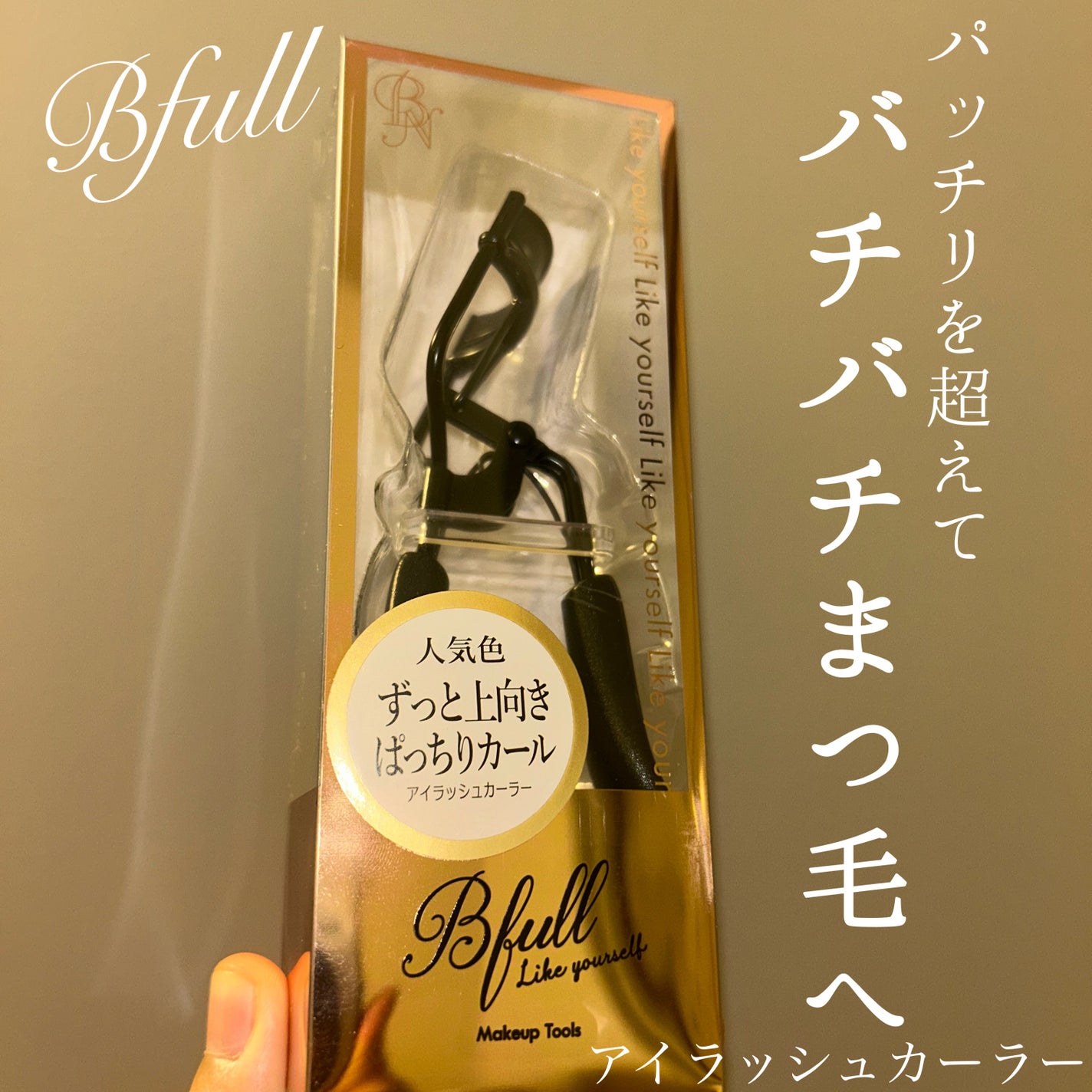 Bfull アイラッシュカーラー(マットブラック)【MUR-16】/ビー・エヌ/ビューラーを使ったクチコミ(1枚目)