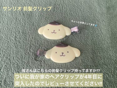 【使った商品】サンリオの前髪クリップを使用しました!!



【商品の特徴】

気になる前髪をしっかりかわいくホールドしてくれます。レパートリーを増やせばかわいさも増し増しだそうです!!毛量が多い人でも