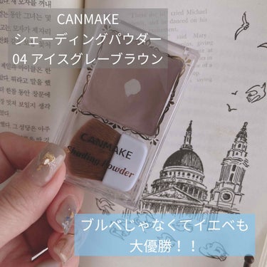 CANMAKE
シェーディングパウダー
04 アイスグレーブラウン

色白イエベの人で黄味系のシェーディング使ってて
浮いちゃったり、肌が黒く見えたりする、、。
って人！これ使ってみて欲しい🥺💕💕

私