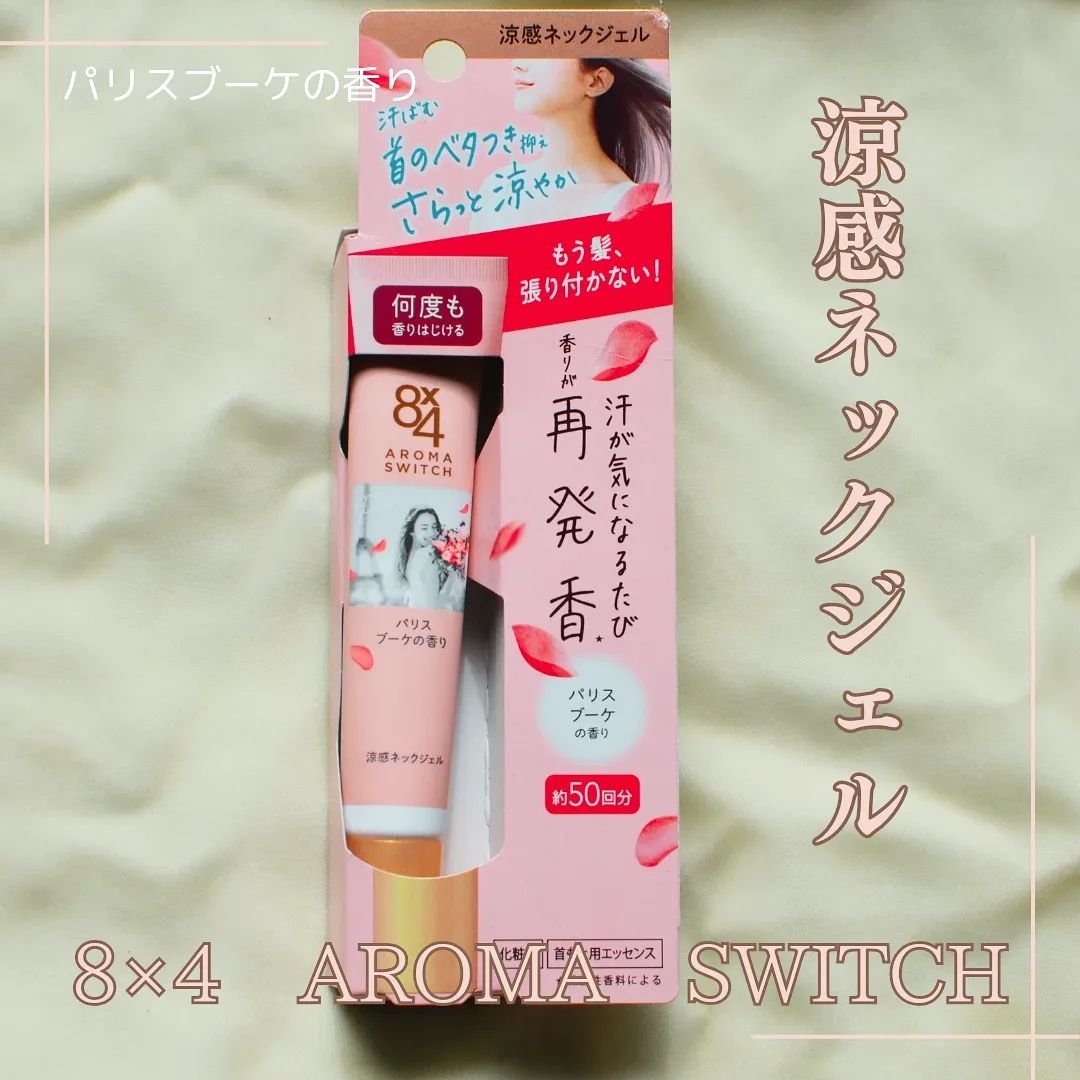 8x4 アロマスイッチ 涼感ネックジェル パリスブーケの香り/８ｘ４/デオドラント・制汗剤を使ったクチコミ（1枚目）