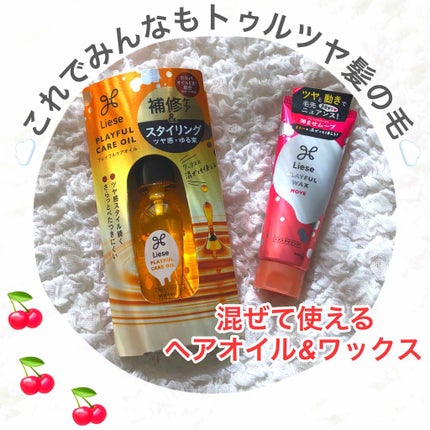 プレイフルケアオイル/リーゼ/ヘアオイルを使ったクチコミ(1枚目)