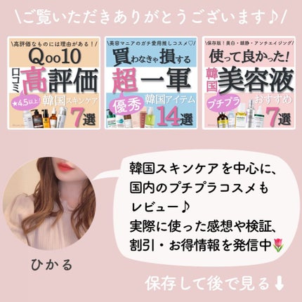 ひかる|肌悩み・成分・効果重視のスキンケア🌷 on LIPS 「他の投稿はこちらから🌟→ @korea_hikaru実際に使っ..」(10枚目)