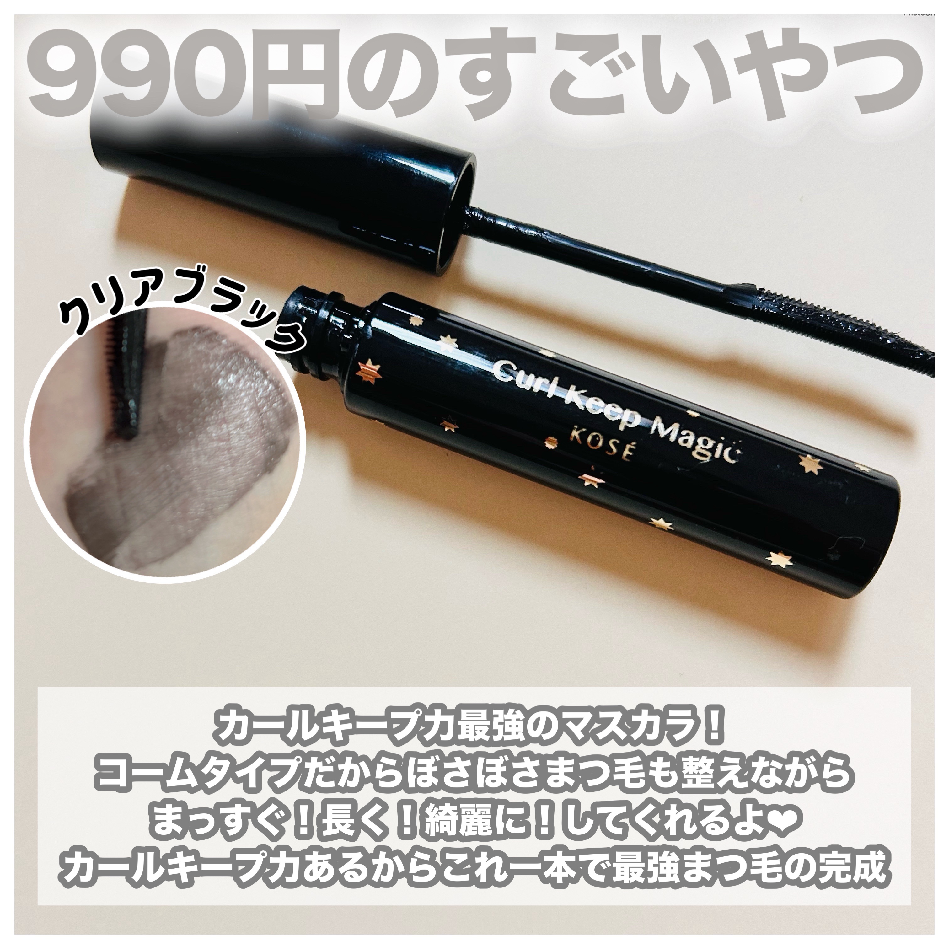 カールキープマジック/コーセーコスメニエンス/マスカラを使ったクチコミ（2枚目）