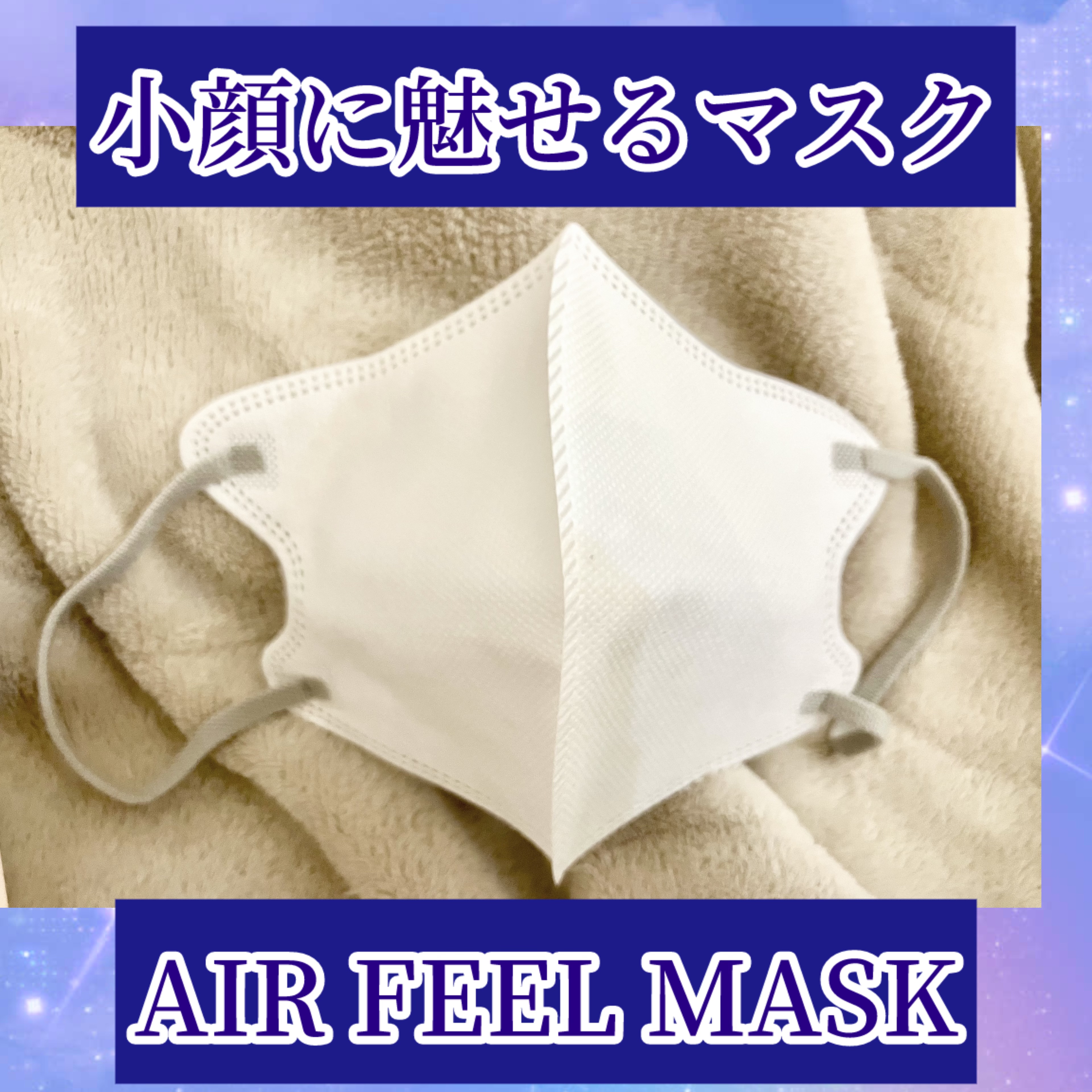AIR FEEL MASK/GINZA STYLE/マスクを使ったクチコミ（1枚目）