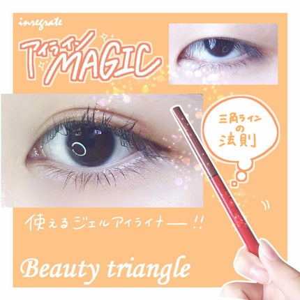 スナイプジェルライナー/インテグレート/ジェルアイライナーを使ったクチコミ(1枚目)