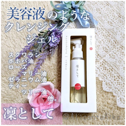 クレンジングジェル/凜として/クレンジングジェルを使ったクチコミ(1枚目)